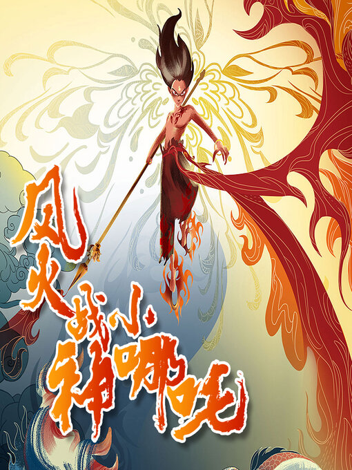 Title details for 风火战神小哪吒 by 文若儿童团 - Available